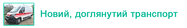 новий комфортний транспорт
