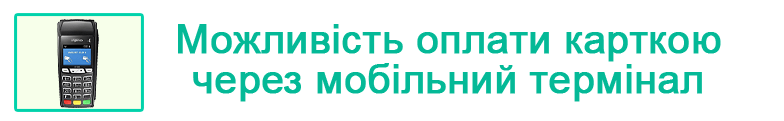 оплата карткою або через термінал