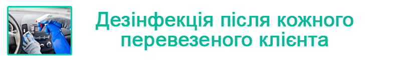 дезінфекція після кожного перевезеного пацієнта