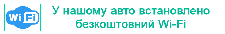 у декотрих автомобілях встановлений безкоштовний wifi