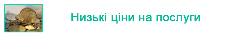 низькі ціни на послуги