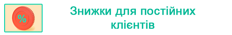 знижки на перевезення для постійних клієнтів