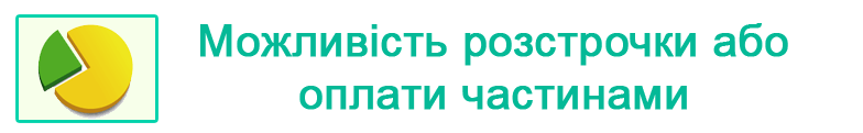 можливість оплати частинами або розстрочка